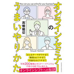 オンライン・セミナーのうまいやりかた