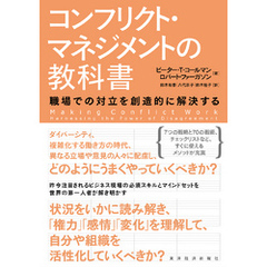 コンフリクト・マネジメントの教科書―職場での対立を創造的に解決する