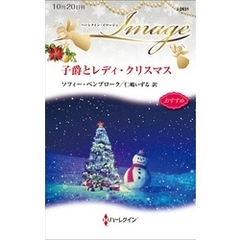 子爵とレディ・クリスマス