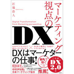 マーケティング視点のDX