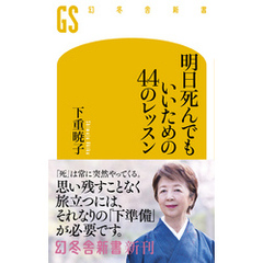 明日死んでもいいための44のレッスン