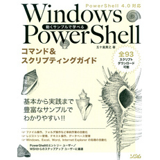 動くサンプルで学べるWindows PowerShellコマンド&スクリプティングガイドPowerShell 4.0対応