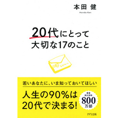 20代にとって大切な17のこと（きずな出版）