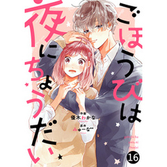 noicomiごほうびは夜にちょうだい 16巻