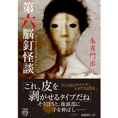 第六脳釘怪談