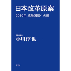 日本改革原案～2050年　成熟国家への道～
