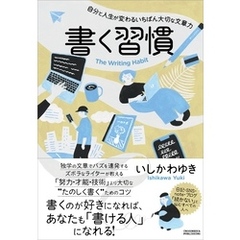 書く習慣