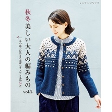 秋冬 美しい大人の編みもの vol.2
