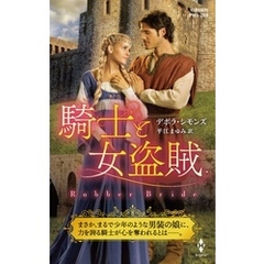 騎士と女盗賊【ハーレクイン・ヒストリカル・スペシャル版】