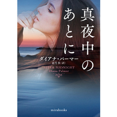 真夜中のあとに