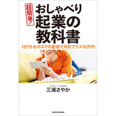 １日１５分のスマホ配信で月収プラス１０万円　超簡単！ おしゃべり起業の教科書