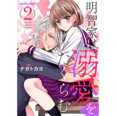 明智家は溺愛をたくらむ2巻