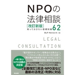 NPOの法律相談［改訂新版］――知っておきたい基礎知識62