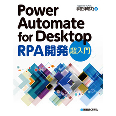 Power Automate for Desktop RPA開発 超入門