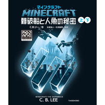 マインクラフト　難破船と人魚の秘密 合本版