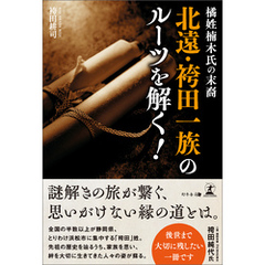 橘姓楠木氏の末裔　北遠・袴田一族のルーツを解く！