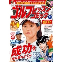 ゴルフレッスンコミック2016年1月号