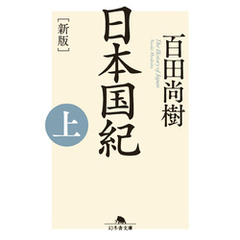 ［新版］日本国紀＜上＞