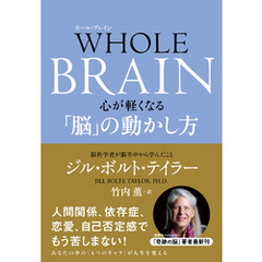 WHOLE BRAIN（ホール・ブレイン）　心が軽くなる「脳」の動かし方