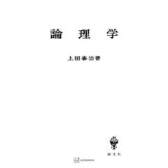 論理学（改訂版）