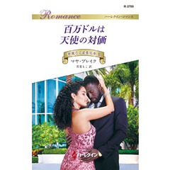 百万ドルは天使の対価