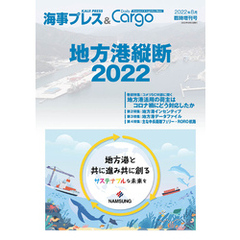 海事プレス&Dairy Cargo臨時増刊号　地方港縦断2022