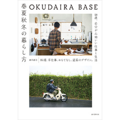 OKUDAIRA BASE　春夏秋冬の暮らし方：料理、手仕事、おもてなし、道具のデザイン。28歳、自分が心地いい仕事と生活