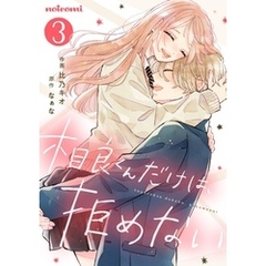 相良くんだけは、拒めない3巻