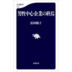 男性中心企業の終焉