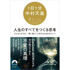 【1日1分中村天風】　人生のすべてをつくる思考