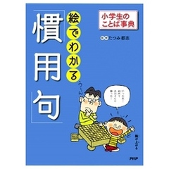 小学生のことば事典 絵でわかる「慣用句」