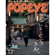 POPEYE(ポパイ) 2022年 12月号 [お久しぶりです、京都。]
