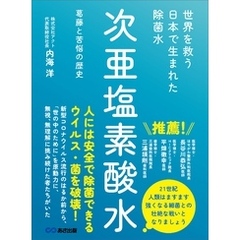 世界を救う　日本で生まれた除菌水「次亜塩素酸水」――葛藤と苦悩の歴史