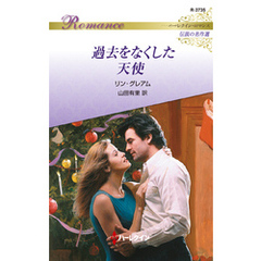 過去をなくした天使【ハーレクイン・ロマンス版】