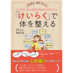 「けいらく」で体を整える