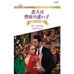 恋人は聖夜の迷い子