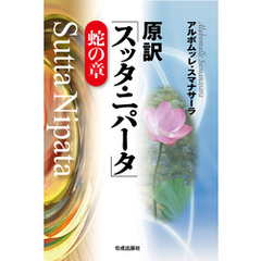 原訳「スッタ・ニパータ」蛇の章