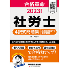 2023年度版　合格革命　社労士　４択式問題集　比較認識法(R)で選択対策（早稲田経営出版）