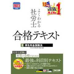 2023年度版　よくわかる社労士　合格テキスト9　厚生年金保険法（TAC出版）