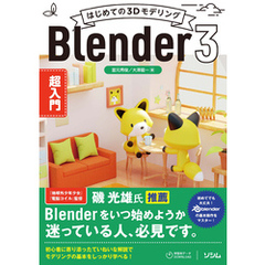 はじめての3Dモデリング　Blender 3 超入門
