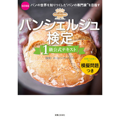 パンシェルジュ検定　１級公式テキスト　改訂新版