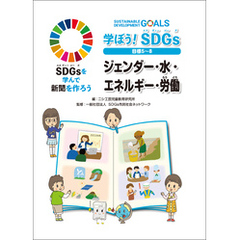 学ぼう！ SDGs 目標５～８ ジェンダー・水・エネルギー・労働