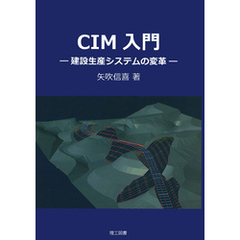 CIM入門―建設生産システムの変革―