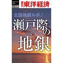 瀬戸際の地銀―週刊東洋経済ｅビジネス新書Ｎo.426