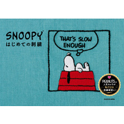 【PDFダウンロード付き】ＳＮＯＯＰＹはじめての刺繍【電子書籍】