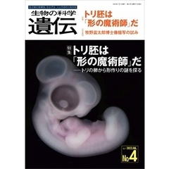 生物の科学 遺伝 2023年7月発行号 Vol.77 No.4