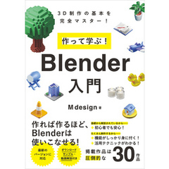 作って学ぶ！　Blender入門