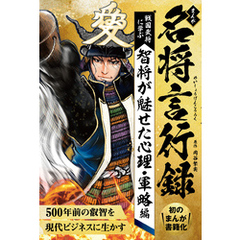 まんが　名将言行録　――智将が魅せた心理・軍略編