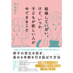 結婚していない。けど、いつか子どもが欲しい人が今できること