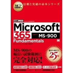 MCP教科書 Microsoft 365 Fundamentals（試験番号:MS-900）